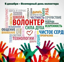5 декабря День добровольца (волонтёра) в России.