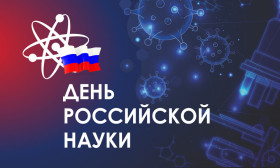 8 февраля День российской науки.