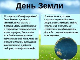 22 апреля мир отмечает День Земли!.