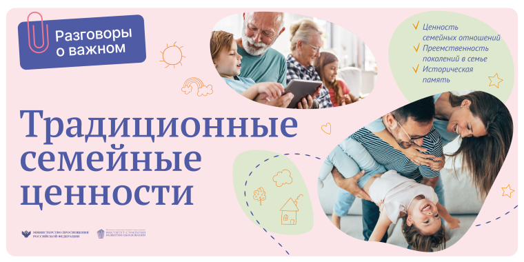 РАЗГОВОР О ВАЖНОМ. СЕМЕЙНЫЕ ЦЕННОСТИ.