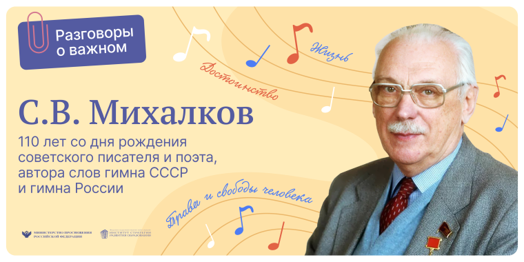 РАЗГОВОР О ВАЖНОМ. ЮБИЛЕЙ С.В. МИХАЛКОВА.