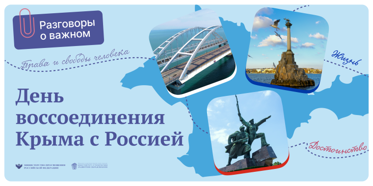 РАЗГОВОР О ВАЖНОМ. ДЕНЬ ВОССОЕДИНЕНИЯ КРЫМА С РОССИЕЙ.