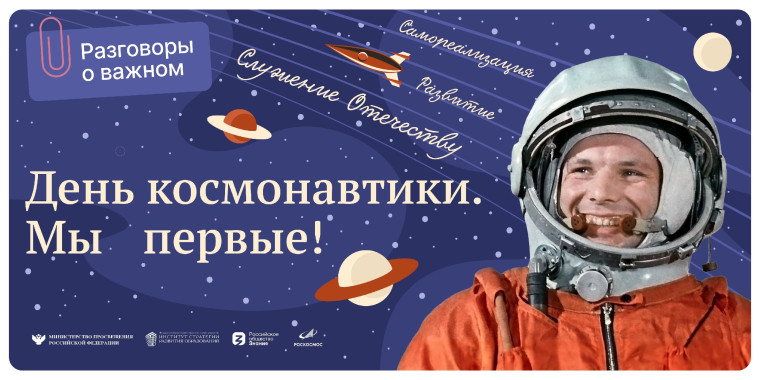 РАЗГОВОР О ВАЖНОМ. КОСМИЧЕСКИЕ МЕЧТАТЕЛИ.