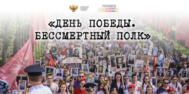 Разговор о важном. День Победы. Бессмертный полк.