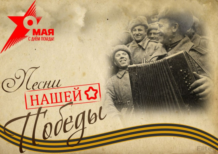Песни Победы.