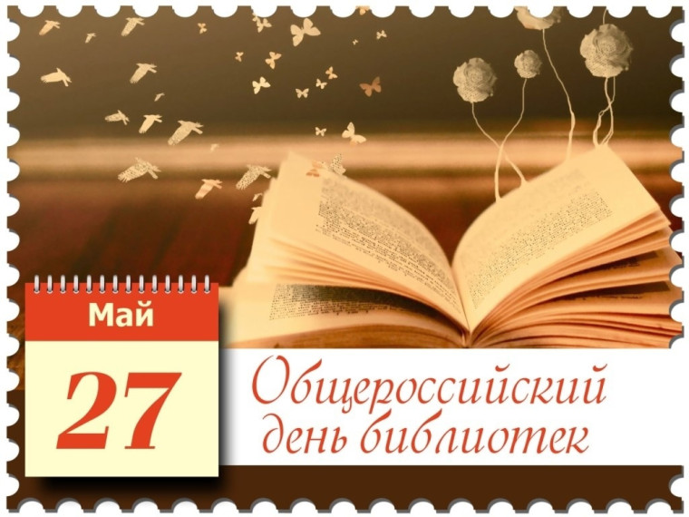 Общероссийский день библиотек.