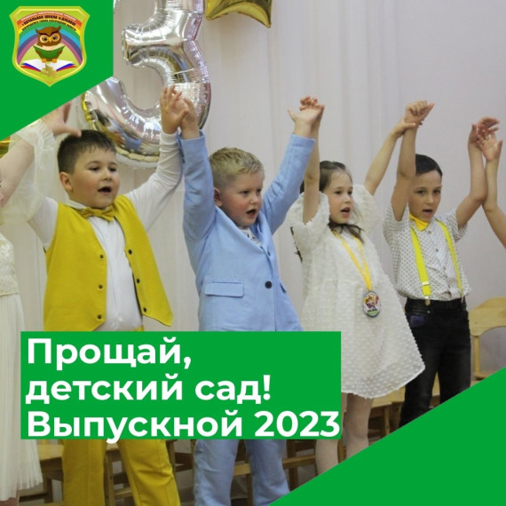 Прощай, детский сад! Выпускной 2023.