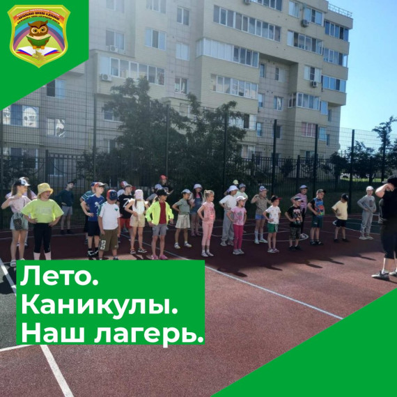 Лето. Каникулы. Наш лагерь..