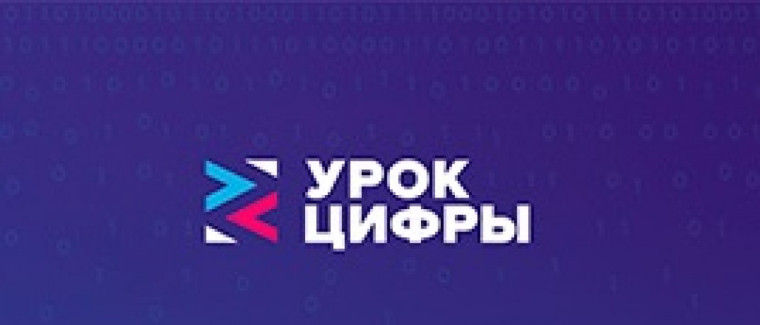 Урок цифры.