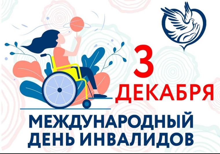 Мероприятия, посвященные Международному дню инвалидов.