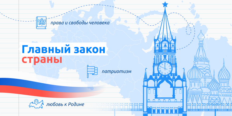 Разговор о важном. Основной закон страны.