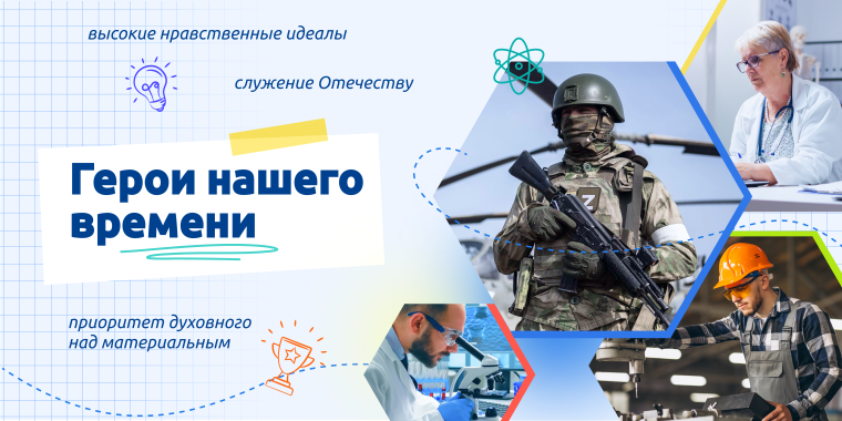 Разговор о важном. Герои нашего времени.