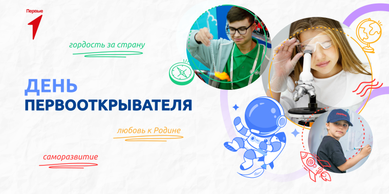 Разговор о первооткрывателях.