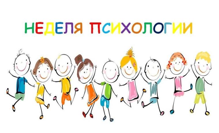 Неделя психологии.